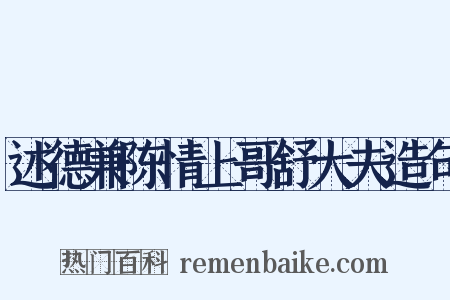 述德兼陈情上哥舒大夫造句是什么意思的图片